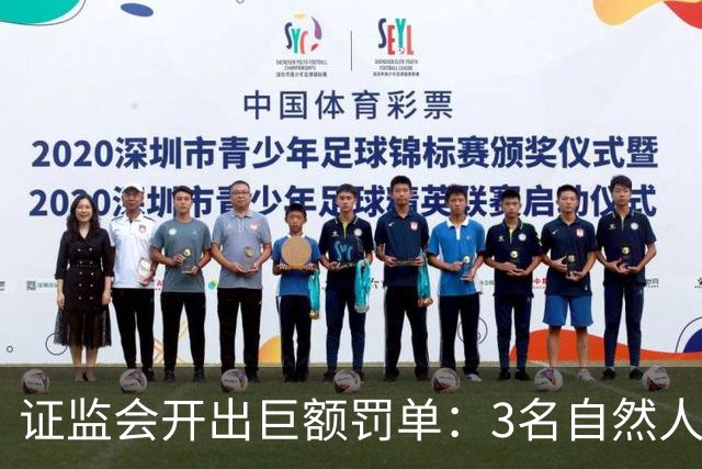 证监会开出巨额罚单：3名自然人被合计罚没逾5亿元