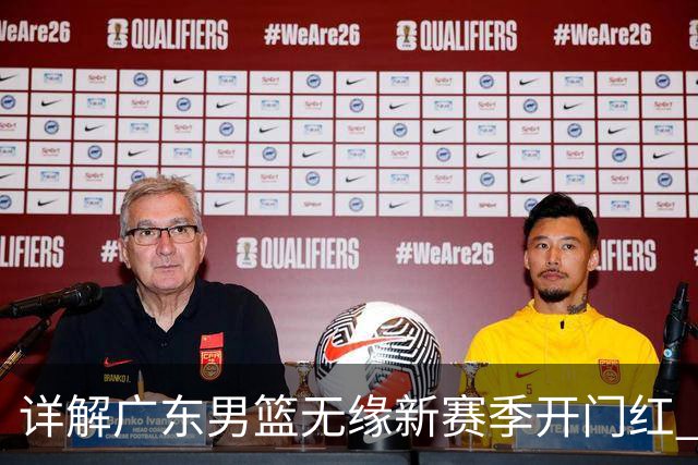 详解广东男篮无缘新赛季开门红 欧洲外教低估CBA小外援价值