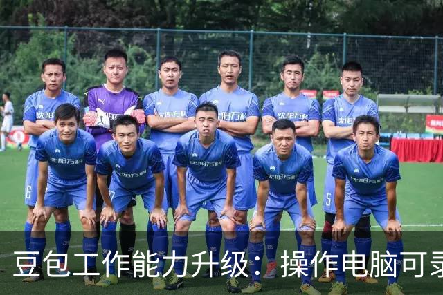 豆包工作能力升级：操作电脑可录制成技能，锁屏后也能继续任务