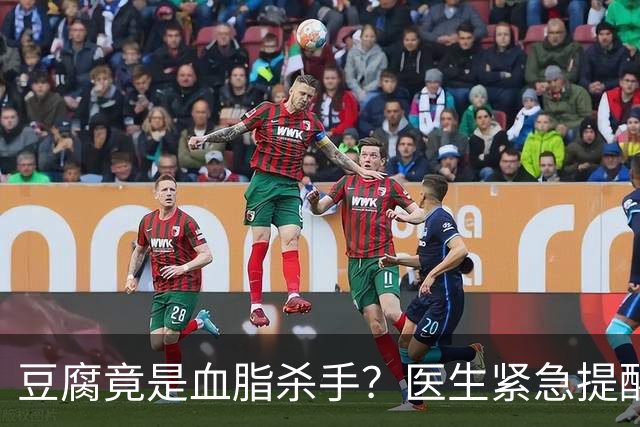 豆腐竟是血脂杀手？医生紧急提醒：不想血管堵塞，这6样东西少吃