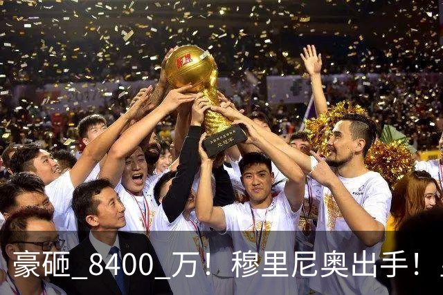 豪砸 8400 万！穆里尼奥出手！皇马锁定阿森纳全能王牌