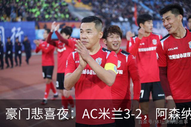 豪门悲喜夜：AC米兰3-2，阿森纳2-1，尤文图斯0-3，皇家马德里4-1