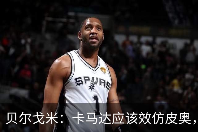 贝尔戈米：卡马达应该效仿皮奥，租借去意乙球队锻炼后再回米兰