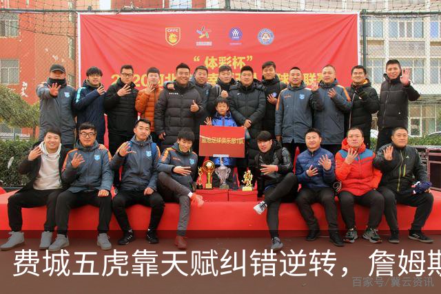 费城五虎靠天赋纠错逆转，詹姆斯终于不需要扛大旗