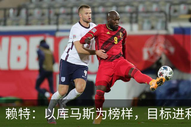 赖特：以库马斯为榜样，目标进利物浦一线队