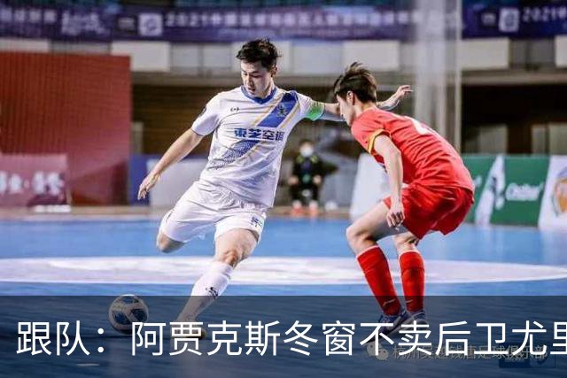 跟队：阿贾克斯冬窗不卖后卫尤里-巴斯