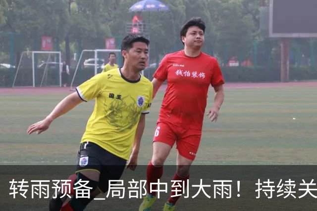 转雨预备 局部中到大雨！持续关注台风“蔷琵”→