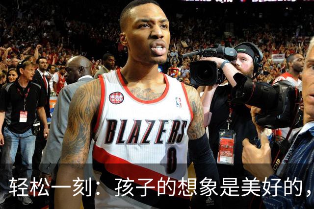 轻松一刻：孩子的想象是美好的，现实是残酷的~