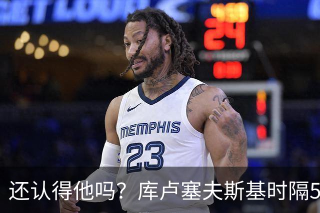 还认得他吗？库卢塞夫斯基时隔526天重回热刺比赛阵容