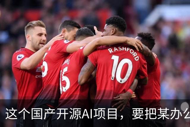 这个国产开源AI项目，要把某办公、某工作、某伙伴...... 统一“收编”了！