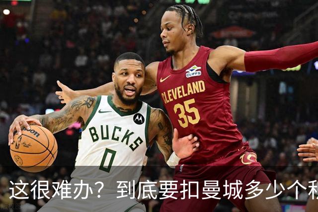 这很难办？到底要扣曼城多少个积分，才能确保他们降级到英冠