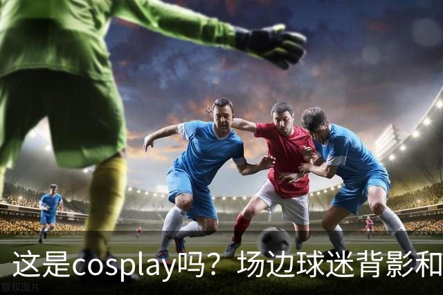 这是cosplay吗？场边球迷背影和侧脸神似科尔 后者看到后都懵了