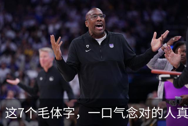 这7个毛体字，一口气念对的人真不多！话说回来，新手临帖到底用什么纸合适？