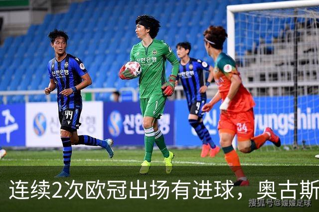 连续2次欧冠出场有进球，奥古斯托成国米队史后卫第三人