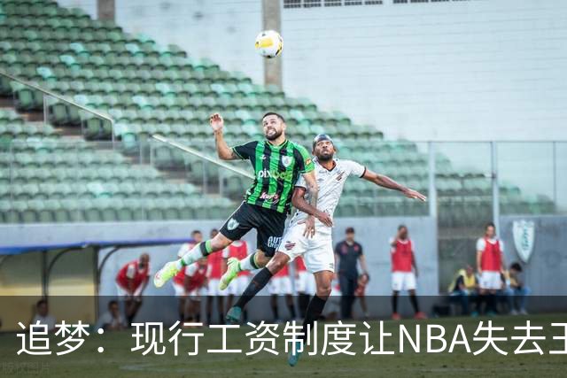 追梦：现行工资制度让NBA失去王朝球队 球迷其实都喜欢看王朝