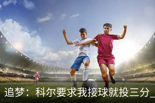 追梦：科尔要求我接球就投三分 称我出手时球队进攻效率非常高