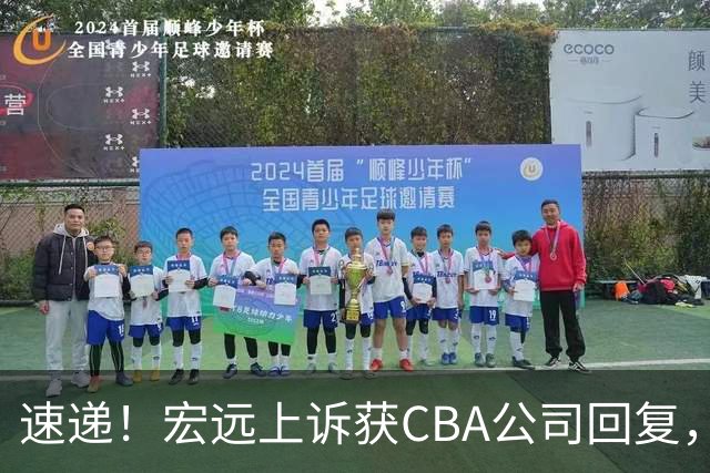 速递！宏远上诉获CBA公司回复，南京感谢广东培养杜润旺，胡明轩膝伤复发