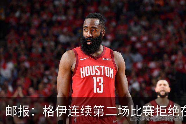 邮报：格伊连续第二场比赛拒绝在赛前屈膝，他认为已失去原本意义