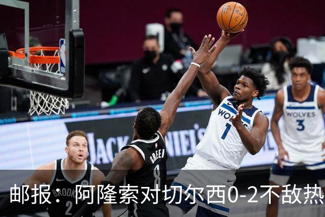 邮报：阿隆索对切尔西0-2不敌热刺负有重大责任，战术偏保守