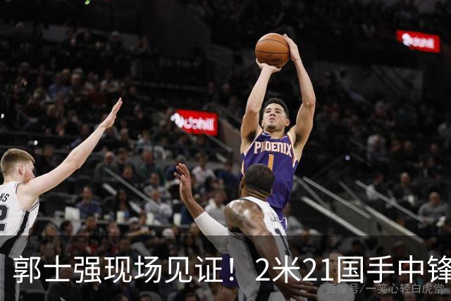 郭士强现场见证！2米21国手中锋回归CBA首秀8分3犯攻守两端遭压制