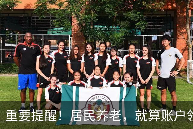 重要提醒！居民养老，就算账户领空了，国家也继续给你发养老金