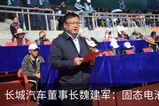 长城汽车董事长魏建军：固态电池预计商业化至少需要五年时间