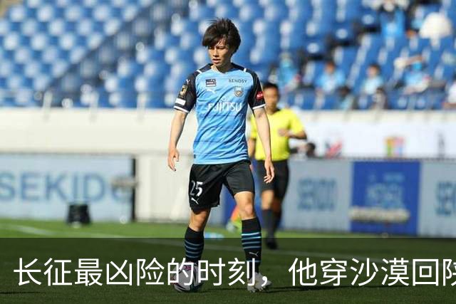 长征最凶险的时刻，他穿沙漠回陕北破局，毛主席一生只为他抬过棺