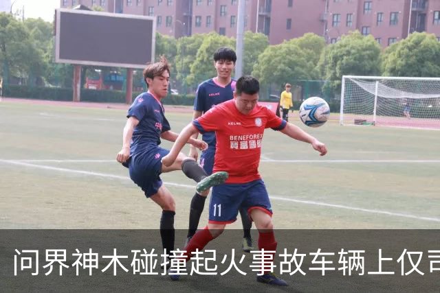 问界神木碰撞起火事故车辆上仅司机一人，已遇难