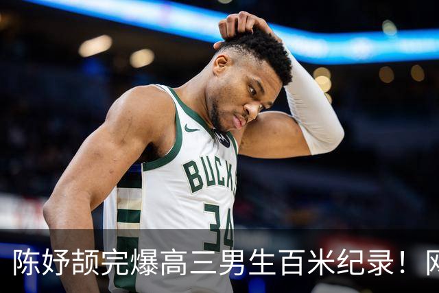 陈妤颉完爆高三男生百米纪录！网友辩论：亚运会成绩算学校纪录吗？