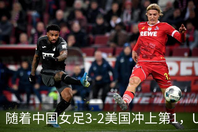 随着中国女足3-2美国冲上第1，U17世界杯排名乱了，16强对阵如下