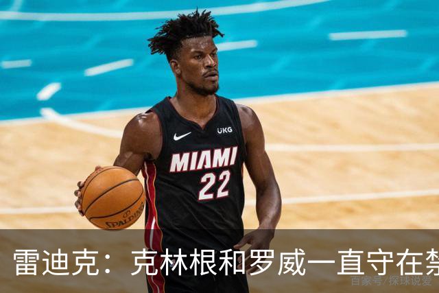 雷迪克：克林根&罗威一直守在禁区 让我们很难在篮下得分