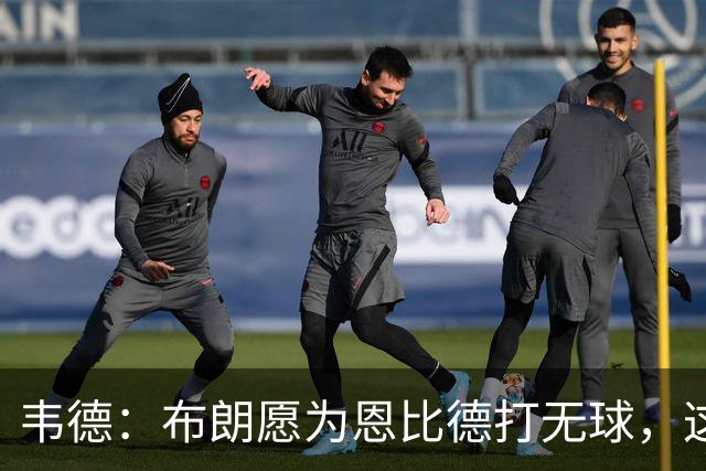 韦德：布朗愿为恩比德打无球，这样的巨星在NBA并不多见