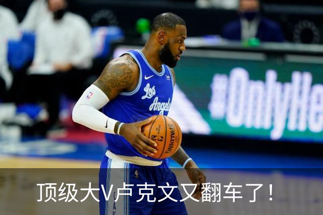 顶级大V卢克文又翻车了！