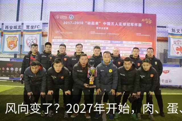 风向变了？2027年开始，肉、蛋、粮、将迎来行业新一轮洗牌！