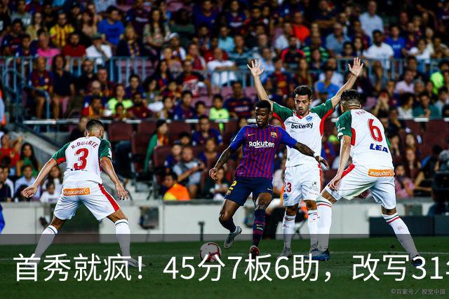 首秀就疯！45分7板6助，改写31年历史纪录，灰熊922万捡到宝