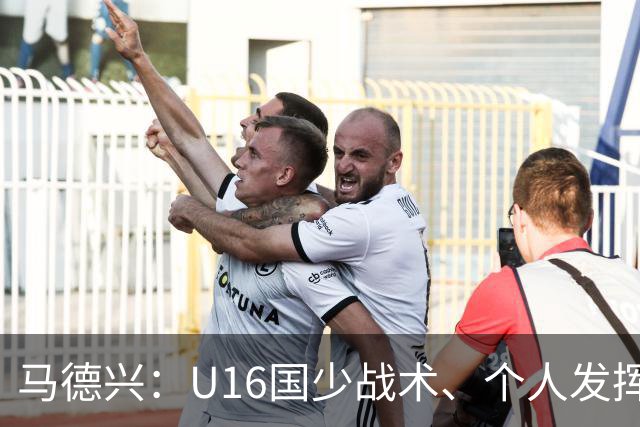 马德兴：U16国少战术、个人发挥完胜卡塔尔，中国青训整体进步