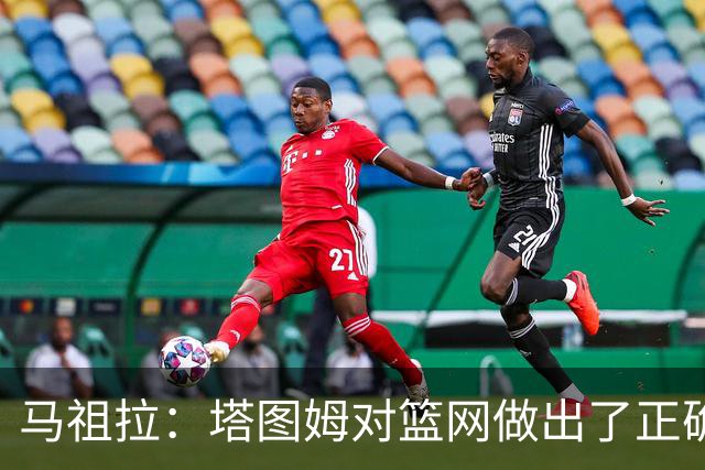马祖拉：塔图姆对篮网做出了正确判断，那球也可能传给普里查德