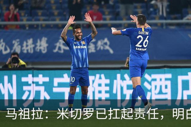 马祖拉：米切罗已扛起责任，明白这位置对球队多重要