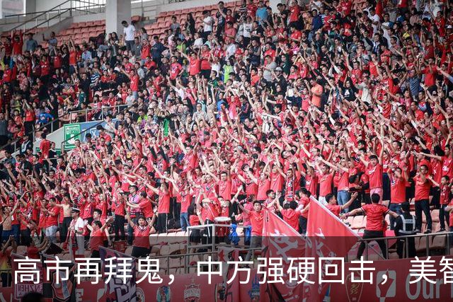 高市再拜鬼，中方强硬回击，美智库警告：再不与华和解，代价惨重