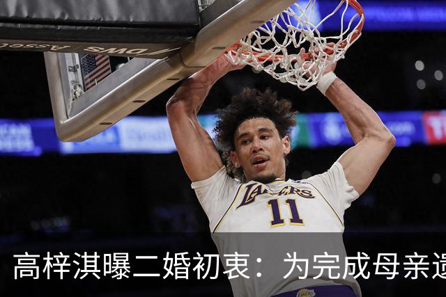 高梓淇曝二婚初衷：为完成母亲遗愿，钱没有上交，女友待业在家
