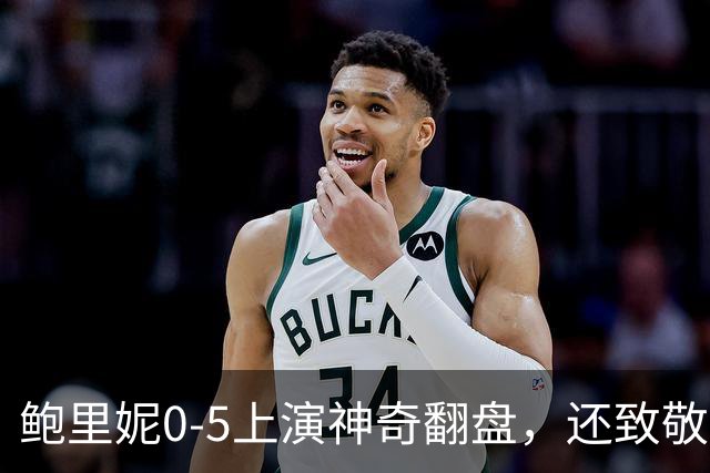 鲍里妮0-5上演神奇翻盘，还致敬了郑钦文的逆转哲学