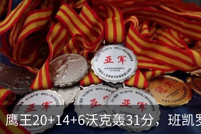 鹰王20+14+6沃克轰31分，班凯罗准三双难救主，老鹰客场掀翻魔术