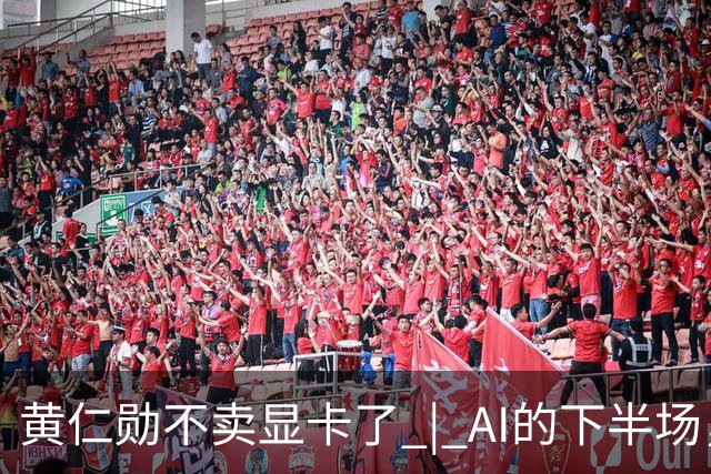 黄仁勋不卖显卡了 | AI的下半场，比谁能让芯片在车间里干活