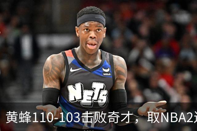 黄蜂110-103击败奇才，取NBA2连胜，米勒39分5板1助