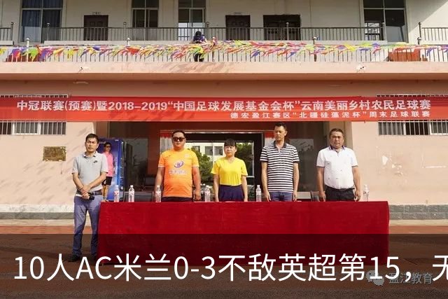 10人AC米兰0-3不敌英超第15，无缘欧联杯2连胜，迈尼昂染红遭驱逐