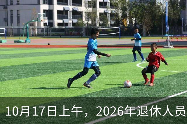 10月17日上午，2026年退休人员养老金上涨的通知正式公布了吗？今年不少人缴费打起了退堂鼓，咋回事？