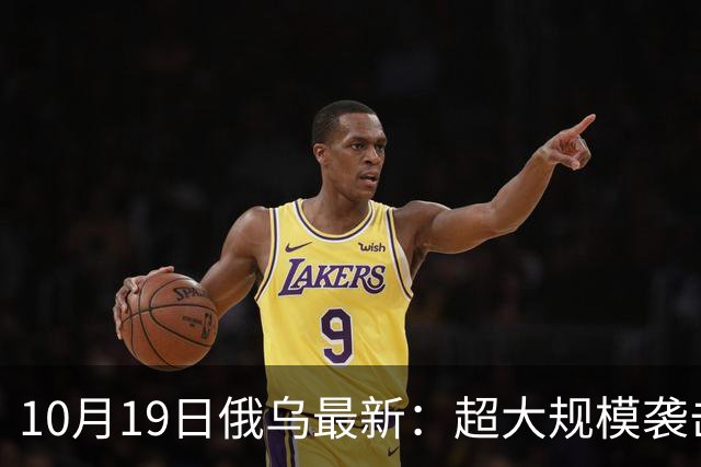 10月19日俄乌最新：超大规模袭击与创纪录的歼敌人数