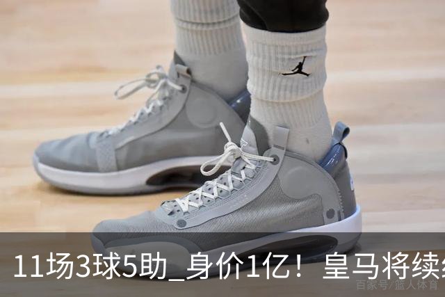 11场3球5助 身价1亿！皇马将续约居莱尔至2032年 即将官宣
