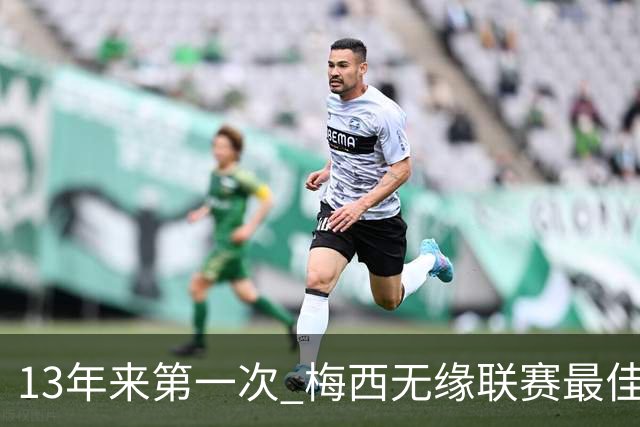 13年来第一次 梅西无缘联赛最佳球员评选