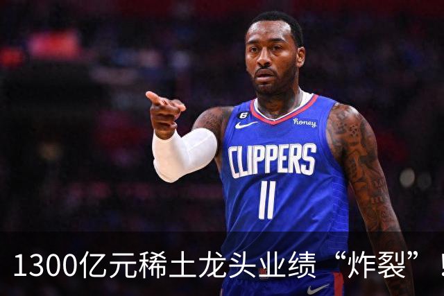1300亿元稀土龙头业绩“炸裂”！北方稀土前三季度同比大增137%，股价自年内高点回撤逾四成